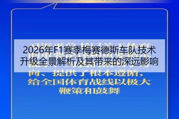 2026年F1赛季梅赛德斯车队技术升级全景解析及其带来的深远影响